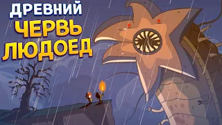 ДРЕВНИЙ ЧЕРВЬ ( Lost in Play )