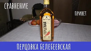 Настойка Белебеевская Перцовая. Без "перчины", но с изюминкой!