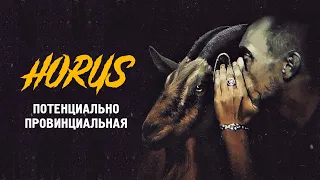 Horus - Потенциально провинциальная