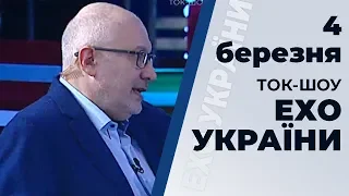 Ток-шоу "Ехо України" Матвія Ганапольського від 4 березня 2020 року