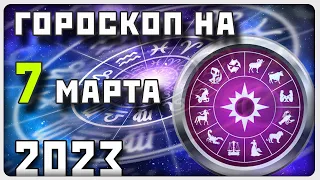 ГОРОСКОП НА 7 МАРТА 2023 ГОДА / Отличный гороскоп на каждый день / #гороскоп