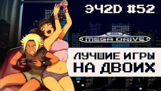 ТОП 10 кооперативных игр - ЭЧ2D #52 (SEGA MD)