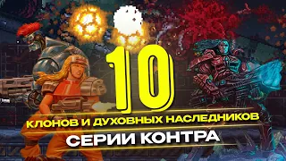 Достойные потомки: 10 клонов и идейных последователей игр серии Contra.