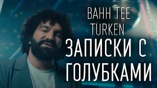 Bahh Tee & Turken - Записки с голубками (ТЕКСТ И ПЕСНЯ)