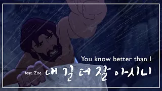 You know better than I (내 길 더 잘 아시니) ♬
