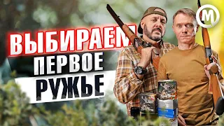 Первое ружье двустволка! Что выбрать?