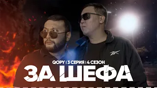 ЗА ШЕФА | QOPY: КОПЫ | 4 СЕЗОН | 3 СЕРИЯ