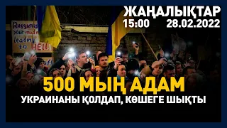 28 ақпан 2022 жыл - 15:00 жаңалықтар топтамасы