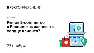 Zoom Talk «Рынок E-commerce в России: как завоевать сердце клиента?»