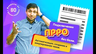 Программный РРО. Подключение ПРРО. Автоматизация работы в LP-CRM и Checkbox