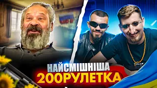 НАЙСМІШНІША 200 РУЛЕТКА 🇺🇦😂 | #27