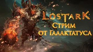 Lost Ark ОБТ |  Создание персонажа и начало большого пути #1