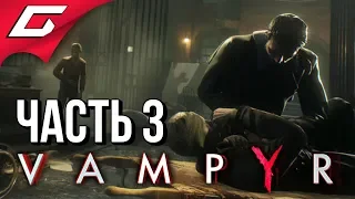 VAMPYR ➤ Прохождение #3 ➤ МОЯ ПЕРВАЯ ЖЕРТВА