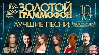 ЗОЛОТОЙ ГРАММОФОН ⍟ ХИТЫ 2007 - 2017 ⍟ САМЫЕ ЛУЧШИЕ ПЕСНИ ЗА 10 ЛЕТ ⍟