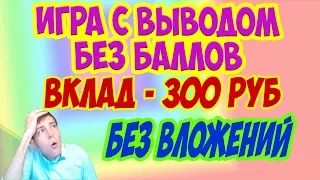 Игра с выводом денег без баллов и без вложений - Fruitmoney