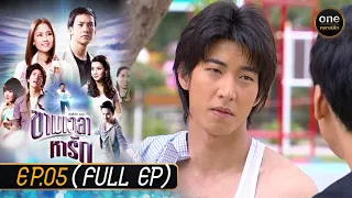 ข้ามเวลาหารัก Ep.05 (Full Ep) | 24 เม.ย. 67 | oneคลาสสิก