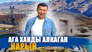 АГА ХАНДЫ АЛКАГАН НАРЫН || ЫДЫРЫС ИСАКОВ