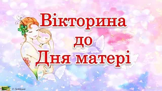 Вікторина до Дня матері