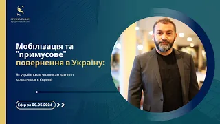 Як українським чоловікам законно залишитися в Європі. Ефір за 06.05.2024