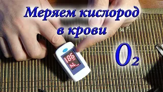 Пульс Оксиметр Измеряем кислород в крови