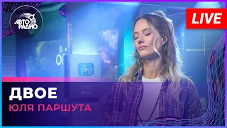 Юля Паршута - Двое (LIVE @ Авторадио)