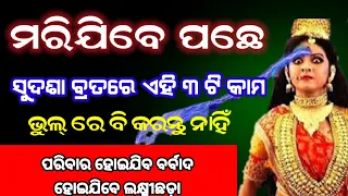 ସୁଦଶା ବ୍ରତ ୨୦୨୪| sudasha brata puja vidhi | sudasha brata 2024 | sudasabrata |