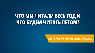 «Что мы читали весь год и что будем читать летом». Итоговый урок