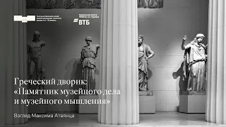Греческий дворик  «Памятник музейного дела и музейного мышления»  Взгляд Максима Атаянца