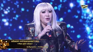 Айжан Нұрмағамбетова – «Мен деп ойла»