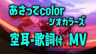 【空耳】あさってcolor　MV【Splatoon2】