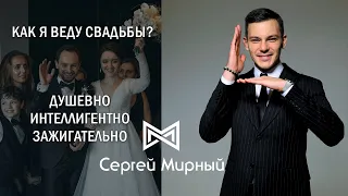 Промо-ролик 2024 - Давай покажем нарезку?! Сергей Мирный, ведущий на свадьбу СПб.TopShowMan