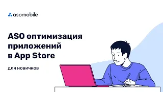 ASO для начинающих | Оптимизация приложения в App Store | ASOMobile