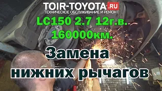 LC150 2.7 2012г.в. 160000км. Замена передних нижних рычагов