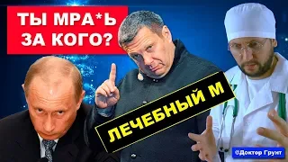 💊 ЛЕЧЕБНЫЙ М 💊 ТЫ МРА*Ь ЗА КОГО? | Доктор Грунт