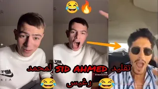 أقوى مقطع مضحك تيكتوك جزائري| تقليد sid ahmed التيكتوكر لمحمد رغيس|طلقت ماعجبكمش تزوجت ماعجبكمش😂