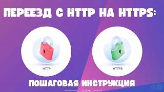 Переезд сайта с http на https: пошаговая инструкция