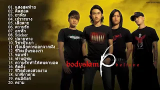 รวมเพลง BODYSLAM