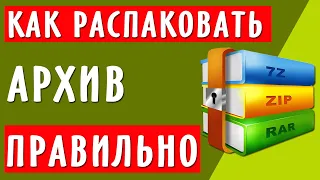 Как распаковать архив ZIP, RAR правильно