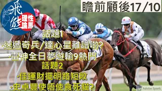 瞻前顧後🔭17/10🐎│莫雷拉審判 速遞奇兵定達心星離譜?│佳運財路短追唔切 史卓豐冇犯錯都要問責?│片尾飛熊跟進馬💰│香港賽馬