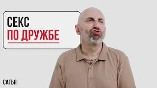 Сатья. Секс по дружбе