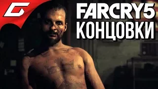 FAR CRY 5 ➤ ВСЕ КОНЦОВКИ  ФИНАЛ