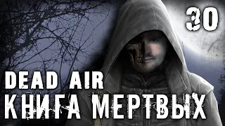 S.T.A.L.K.E.R. Dead air - Книга мертвых #30 ► Авторитет