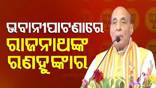 Defence Minister Rajnath Singh arrives in Odisha to address public meetings in Bhawanipatna