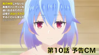 TVアニメ「真の仲間じゃないと勇者のパーティーを追い出されたので、辺境でスローライフすることにしました」第10話予告