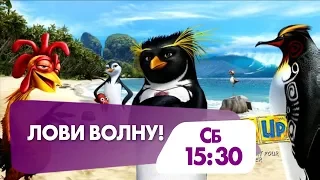 Семейный мультфильм "Лови волну" в эту субботу на НТК!