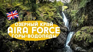 Aira Force - место вдохновения поэтов-лейкистов.