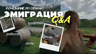 Q&A: ОТВЕТЫ НА ВОПРОСЫ О ПЕРЕЕЗДЕ | КАК МЫ УЕХАЛИ ИЗ РОССИИ