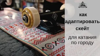 Как адаптировать скейт для катания по городу