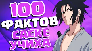 100 ФАКТОВ О САСКЕ УЧИХА - Которые ты должен знатЬ!