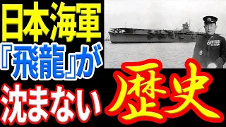 【日本海軍】航空母艦『飛龍』がミッドウェー海戦を生き残っていたら歴史は変わったのか？ 《日本の火力》